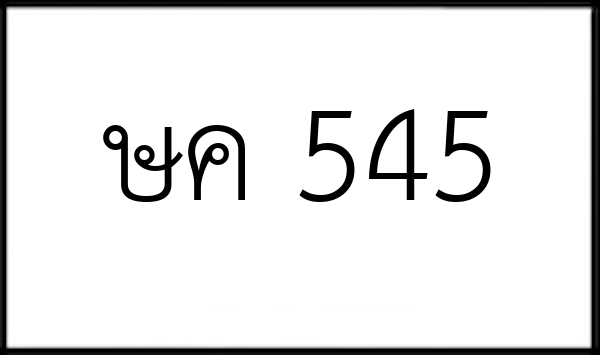 ษค 545